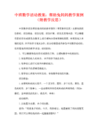 中班数学活动教案：帮助兔妈妈教案(附教学反思).doc