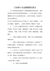 门诊护士长述职报告范文