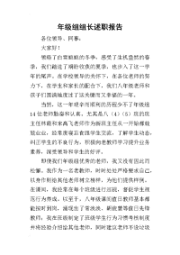 年级组组长的述职报告