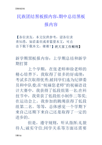 民族团结黑板报内容-期中总结材料黑板报内容