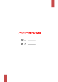 2021年学习计划和工作计划