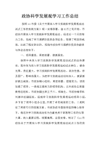 政协科学发展观学习工作总结