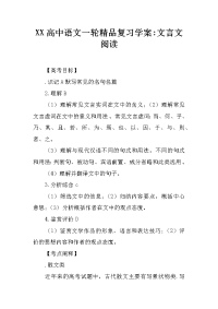 xx高中语文一轮精品复习学案-文言文阅读