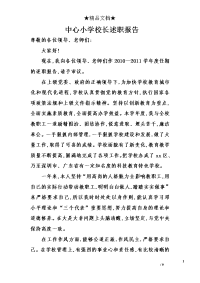 中心小学校长述职报告