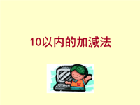 大班数学 10以内的加减法（幼儿园PPT课件）