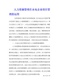 人力资源管理在水电企业项目管理的运用