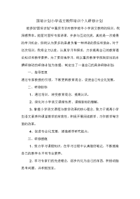 国培计划小学语文教师培训个人研修计划 (2)