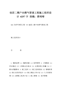 佳居二期户内燃气管道工程施工组织设计 6257字 投稿：唐埼埽