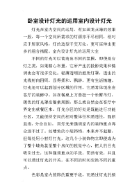 2019卧室设计灯光的运用室内设计灯光