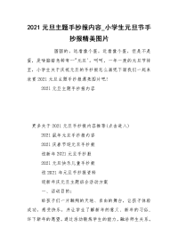 2021元旦主题手抄报内容_小学生元旦节手抄报精美图片