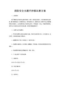 消防安全主题手抄报比赛方案