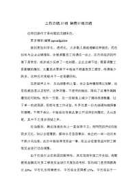 工作总结,计划 销售计划总结