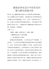 建筑给排水设计中的常见问题与解决措施分析