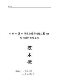 xx湖生态综合治理工程ppp项目园林景观工程技术标施工组织设计