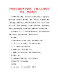 中班数学活动教案：认识人民币教案(附教学反思).doc