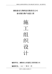 湖南泰谷生物科技有限责任公司泰谷微生物产业园工程——施工组织设计