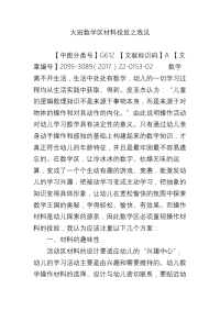 大班数学区材料投放之我见.doc