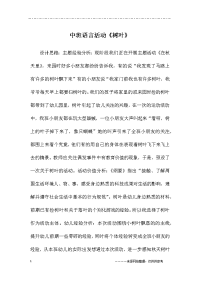 中班语言活动《树叶》