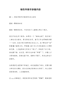 绿色环保手抄报内容