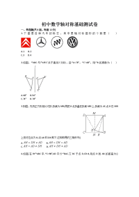 初中数学轴对称基础测试卷