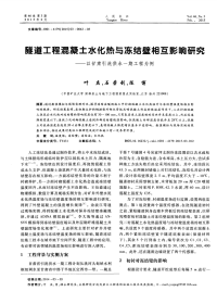 隧道工程混凝土水化热与冻结壁相互影响研究——以甘肃引洮供水一期工程为例