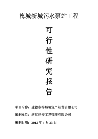 梅城新城污水泵站工程可行性研究报告及施工组织设计