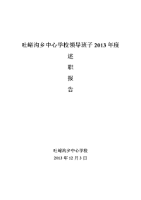 吐峪沟乡中心学校领导班子2013年度述职报告