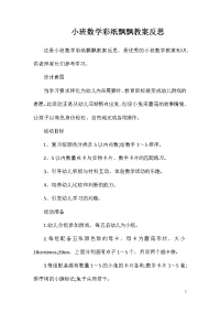 小班数学彩纸飘飘教案反思