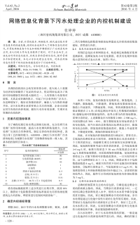 网络信息化背景下污水处理企业的内控机制建设