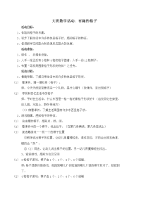 大班数学活动 (3).doc