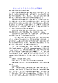 系统功能语言学的社会语言学渊源