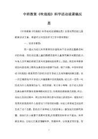 中班教案《吹泡泡》科学活动说课稿反思