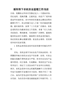 2019新形势下农机安全监理工作浅谈