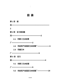 西安污水三厂、曲江水厂、纺织城污水厂水处理工艺设计生产实习报告