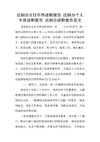 法制办主任年终述职报告 法制办个人年度述职报告 法制办述职报告范文