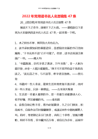 2022年常用读书名人名言锦集47条
