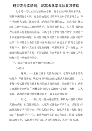 研究高考实验题,谈高考化学实验复习策略