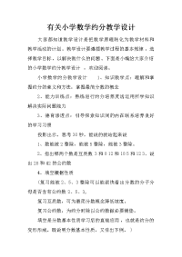 有关小学数学约分教学设计