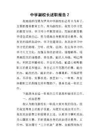 中学副校长的述职报告2