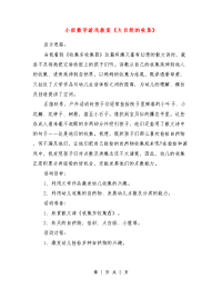 小班数学游戏教案《大自然的收集》