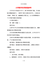 小学数学优秀教案参考