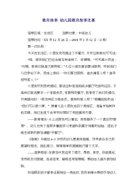 教育故事 幼儿园教育故事比赛