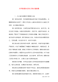 大学党委办公室工作计划表格