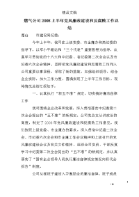 燃气公司2008上半年党风廉政建设和反腐败工作总结