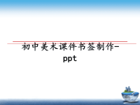 最新初中美术课件书签制作-pptppt课件