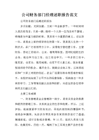 公司财务部门经理述职报告范文