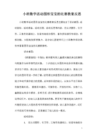 小班数学活动图形宝宝的比赛教案反思