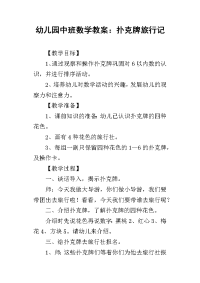 2019幼儿园中班数学教案：扑克牌旅行记