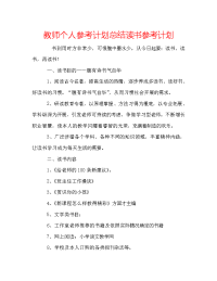 教师个人参考计划总结读书参考计划