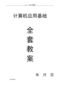 计算机应用基础教（学）案备课(全套)